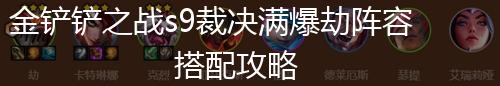 金铲铲之战s9裁决满爆劫阵容搭配攻略,第1张