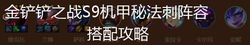 金铲铲之战S9机甲秘法刺阵容搭配攻略,第1张