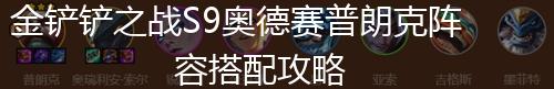 金铲铲之战S9奥德赛普朗克阵容搭配攻略,第1张