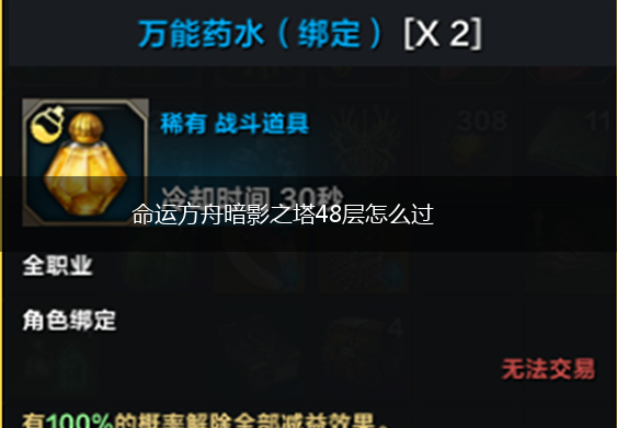 命运方舟暗影之塔48层怎么过,第1张