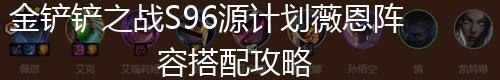 金铲铲之战S96源计划薇恩阵容搭配攻略,第1张