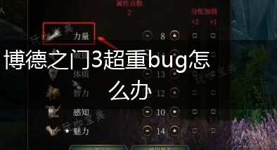 博德之门3超重bug怎么办,第1张