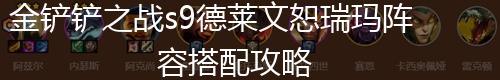 金铲铲之战s9德莱文恕瑞玛阵容搭配攻略,第1张