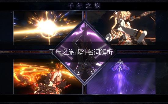 千年之旅战斗名词解析,第1张