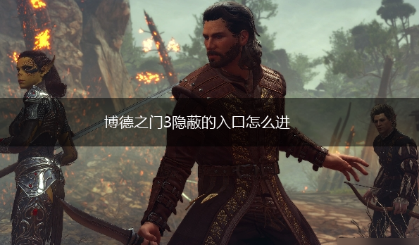 博德之门3隐蔽的入口怎么进,第1张