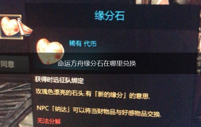 命运方舟缘分石在哪里兑换,第1张