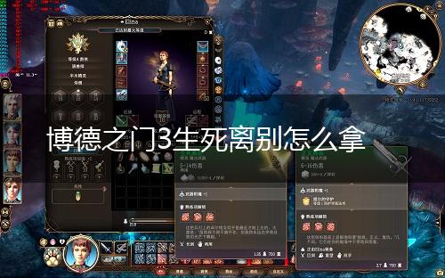 博德之门3生死离别怎么拿,第1张
