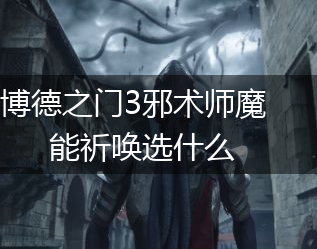 博德之门3邪术师魔能祈唤选什么,第1张