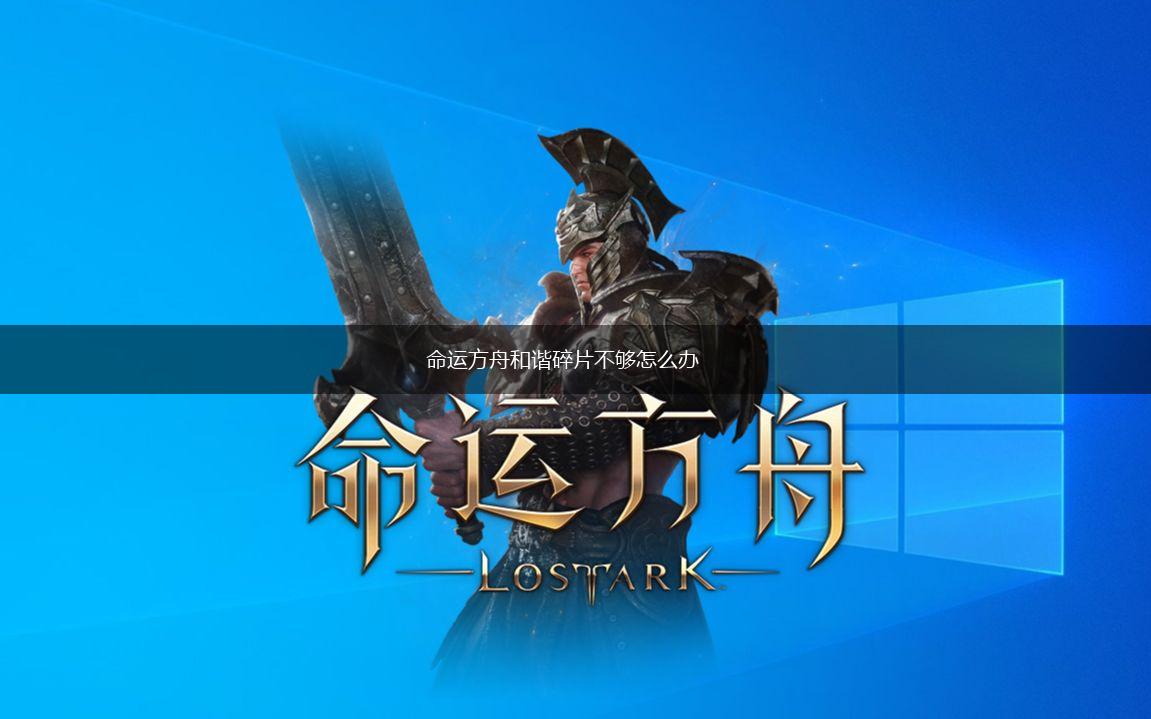 命运方舟和谐碎片不够怎么办,第1张