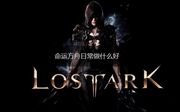 命运方舟日常做什么好,第1张