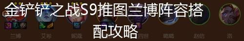 金铲铲之战S9推图兰博阵容搭配攻略,第1张