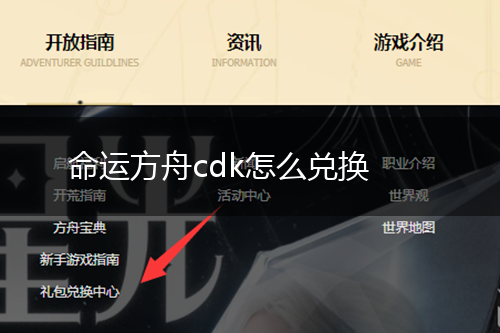 命运方舟cdk怎么兑换,第1张
