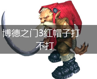博德之门3红帽子打不打,第1张