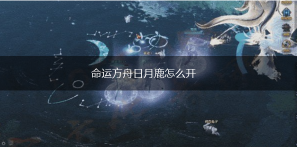 命运方舟日月鹿怎么开,第1张