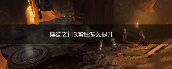 博德之门3属性怎么提升,第1张