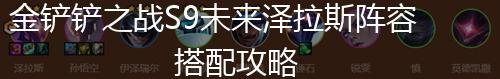 金铲铲之战S9未来泽拉斯阵容搭配攻略,第1张