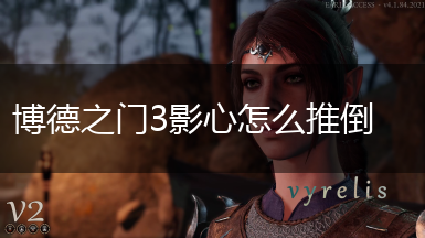 博德之门3影心怎么推倒,第1张