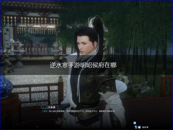 逆水寒手游明昭侯府在哪,第1张
