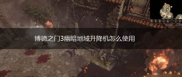 博德之门3幽暗地域升降机怎么使用,第1张