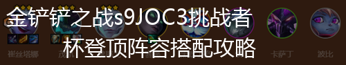 金铲铲之战s9JOC3挑战者杯登顶阵容搭配攻略,第1张