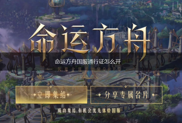 命运方舟国服通行证怎么开,第1张