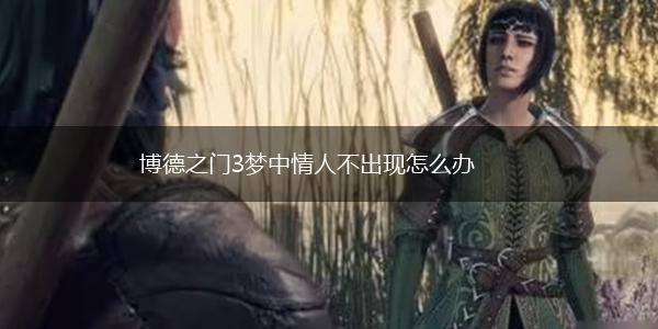 博德之门3梦中情人不出现怎么办,第1张