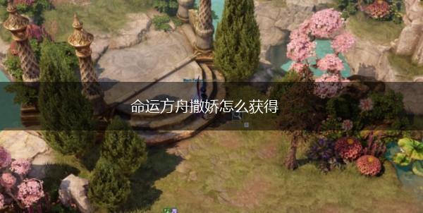 命运方舟撒娇怎么获得,第1张