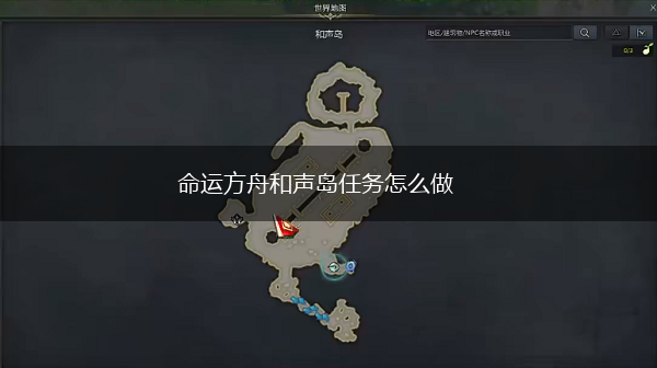 命运方舟和声岛任务怎么做,第1张