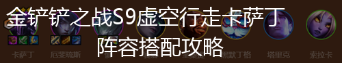 金铲铲之战S9虚空行走卡萨丁阵容搭配攻略,第1张