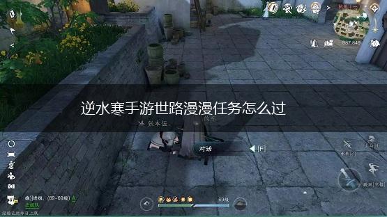 逆水寒手游世路漫漫任务怎么过,第1张
