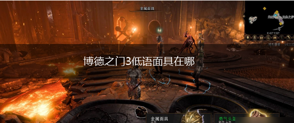 博德之门3低语面具在哪,第1张