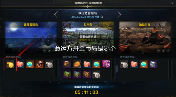 命运方舟金币岛是哪个,第1张