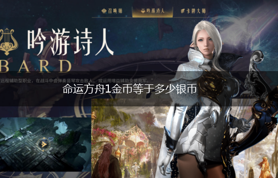 命运方舟1金币等于多少银币,第1张