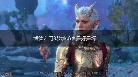 博德之门3梦境访客是好是坏,第1张