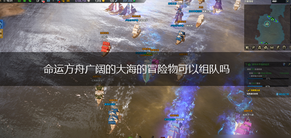 命运方舟广阔的大海的冒险物可以组队吗,第1张