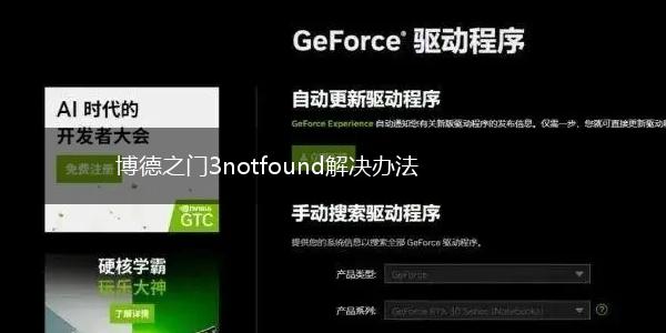 博德之门3notfound解决办法,第1张