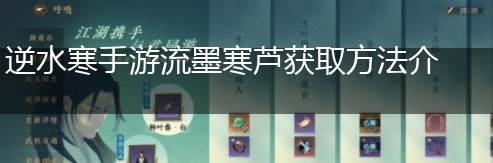 逆水寒手游流墨寒芦获取方法介绍,第1张