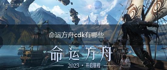 命运方舟cdk有哪些,第1张