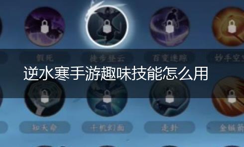逆水寒手游趣味技能怎么用,第1张