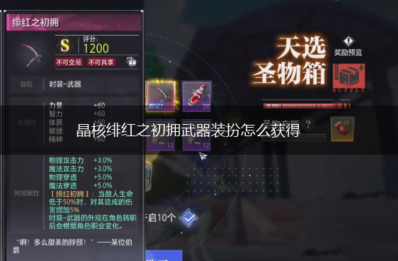 晶核绯红之初拥武器装扮怎么获得,第1张