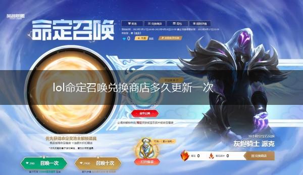 lol命定召唤兑换商店多久更新一次,第1张