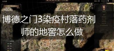 博德之门3染疫村落药剂师的地窖怎么做,第1张 博德之门3染疫村落药剂师的地窖怎么做,第1张