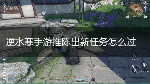 逆水寒手游推陈出新任务怎么过,第1张