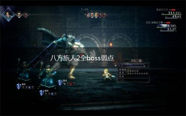 八方旅人2全boss弱点,第1张