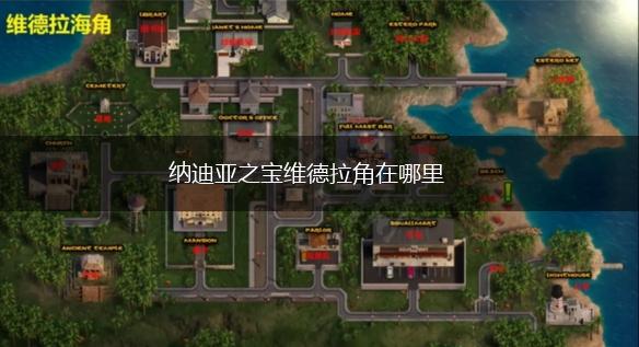 纳迪亚之宝维德拉角在哪里,第1张