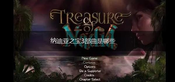 纳迪亚之宝3部曲是哪些,第1张
