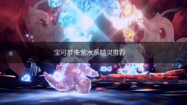 宝可梦朱紫水系精灵推荐,第1张