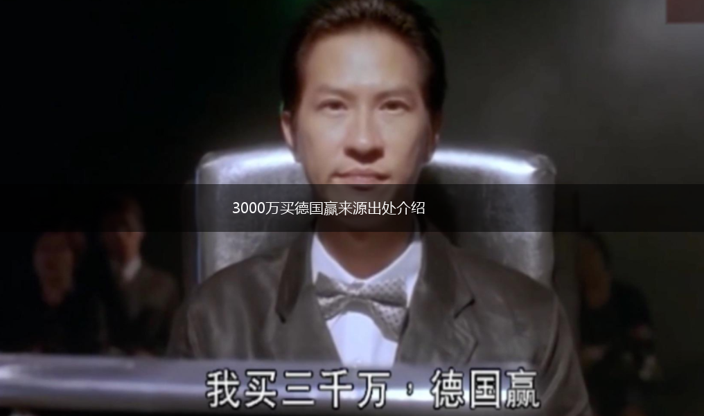 3000万买德国赢来源出处介绍,第1张