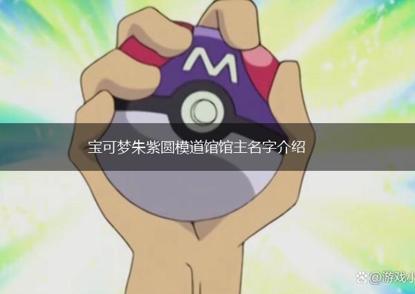 宝可梦朱紫圆模道馆馆主名字介绍,第1张