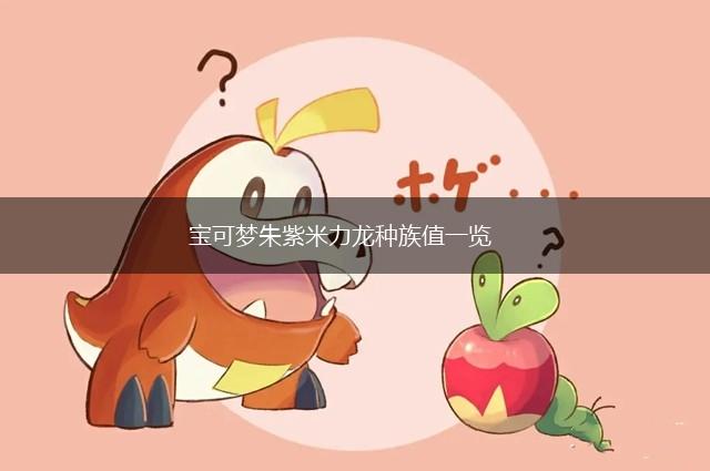 宝可梦朱紫米力龙种族值一览,第1张